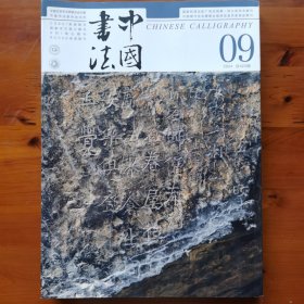《中国书法》杂志•2024.9