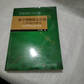 数字图像模式识别工程项目研究