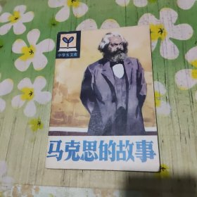 马克思的故事