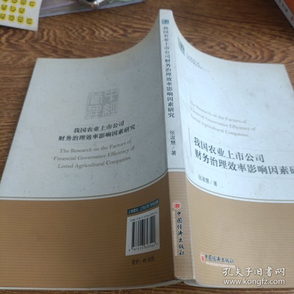 中经管理文库管理学精品系列（2）：我国农业上市公司财务治理效率影响因素研究