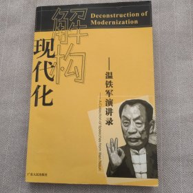 解构现代化：温铁军演讲录【温铁军签名本】