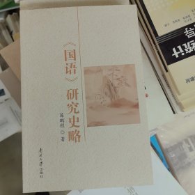 全新正版图书 《国语》研究史略陈鹏程南开大学出版社9787310064496
