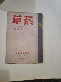 《烟草》1950年第二卷  精装合订本