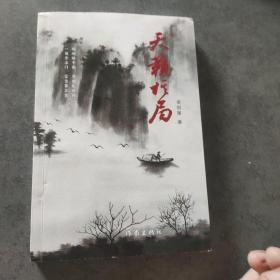 天籁棋局(签名本)