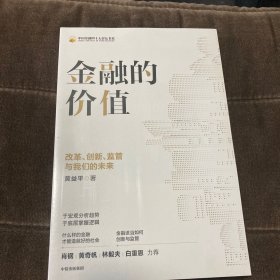 金融的价值：改革、创新、监管与我们的未来