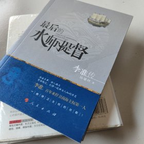 最后的水师提督 李准传