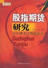 正版包邮 股指期货研究 严宝玉、蒋虹　编著 中国社会科学出版社