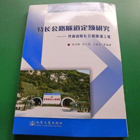 特长公路隧道定额研究：终南山特长公路隧道工程