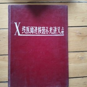 X线医师进修班补充讲义（放射线医师进修班补充讲义第一册）油印