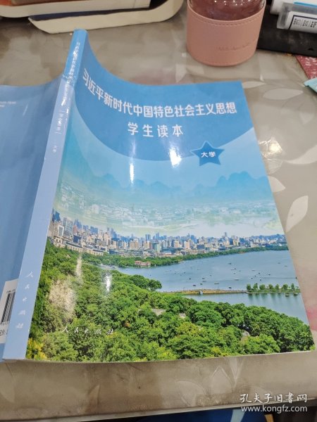 习近平新时代中国特色社会主义思想学生读本(大学)