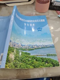 习近平新时代中国特色社会主义思想学生读本(大学)