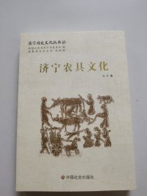济宁历史文化丛书47：济宁农具文化。全新未翻阅