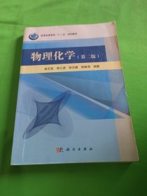 物理化学（第2版）/普通高等教育“十二五”规划教材