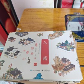入画 江南百景图艺术设定集（精装版）