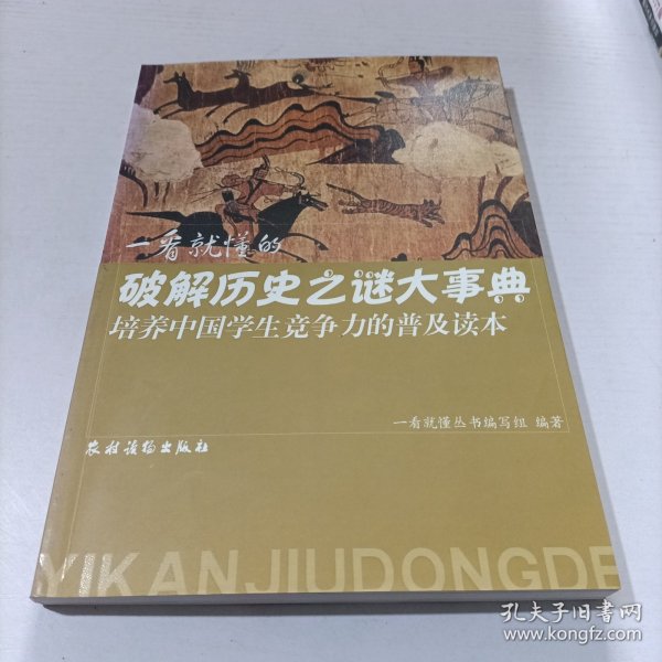 培养中国学生竞争力的普及读本·一看就懂的破解历史之谜大事典