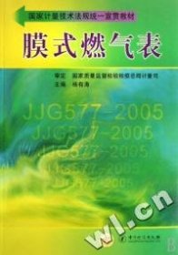 国家计量技术法规统一宣贯教材：膜式燃气表