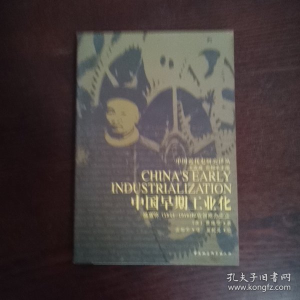 中国早期工业化：盛宣怀(1844-1916)和官督商办企业