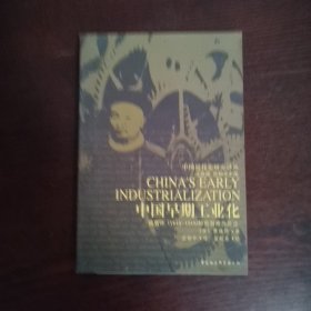 中国早期工业化：盛宣怀(1844-1916)和官督商办企业