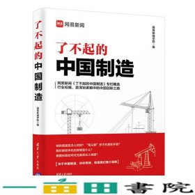 了不起的中国制造网易新闻学院清华大学9787302512394