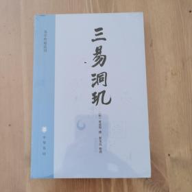 三易洞玑：易学典籍选刊