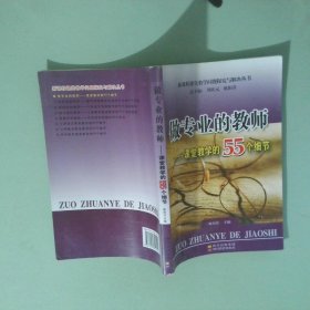 做專業(yè)的教師 課堂教學(xué)的55個細(xì)節(jié)