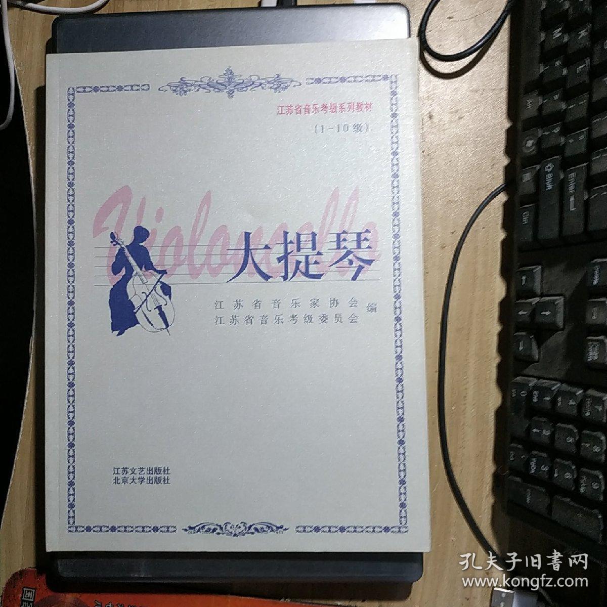 江苏省音乐考级系列教材：大提琴（1-10级）