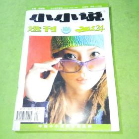 小小说选刊2005年24期