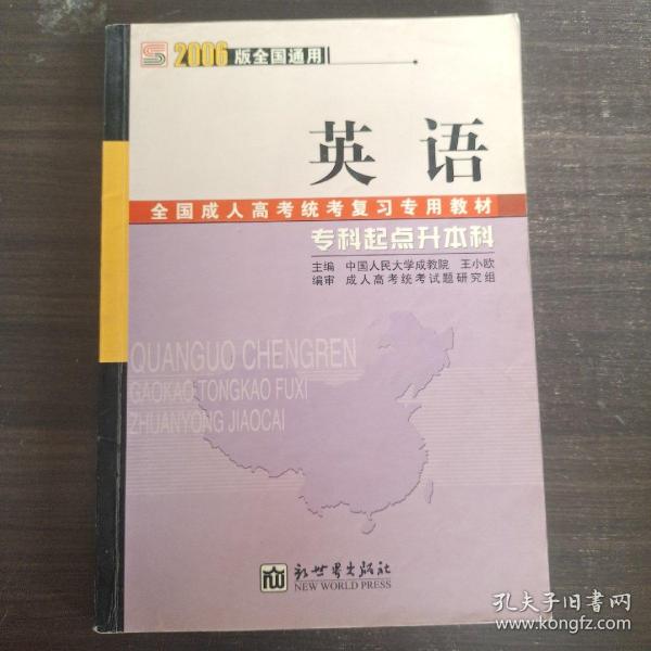 全国成人高考(专升本)统考复习专用教材  教育理论