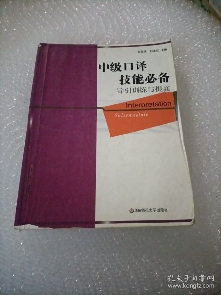 英语在用翻译系列（中级口译技能必备）：导引训练与提高