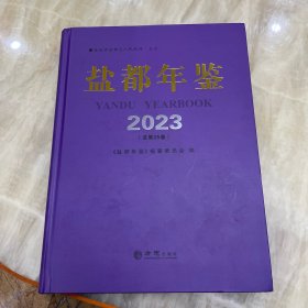 盐都年鉴2023