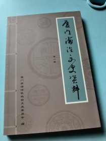 厦门市海沧文史资料（第二辑）