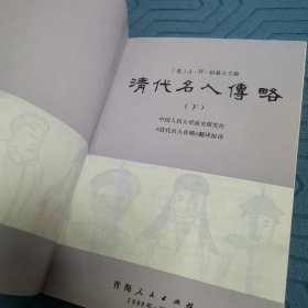 清代名人传略（全三册）