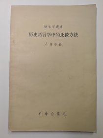 历史语言学中的比较方法，语言学丛书之一， 一版一印，私藏品好自然旧