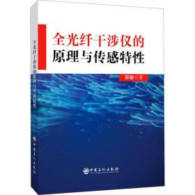 全光纤干涉仪的与传感特 通讯 邵敏