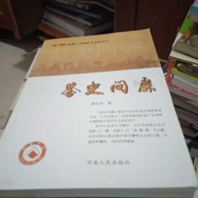 鉴史问廉