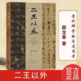 二王以外：清代碑学的历史思考