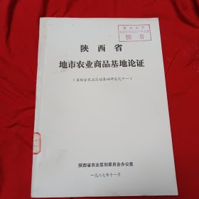 陕西省地市农业商品基地论证