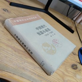 中国现代短篇小说选1918-1949（第五卷）精装