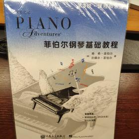 钢琴之旅·菲伯尔钢琴基础教程：课程和乐理（第3级）