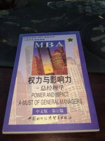 权力与影响力一总经理学