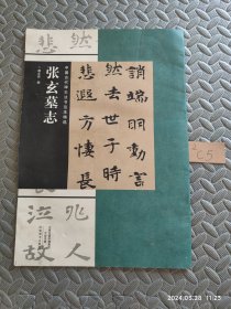 中国古代碑志法书范本精选：张玄墓志