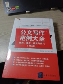 公文写作范例大全： 格式、要点、规范与技巧（第2版）