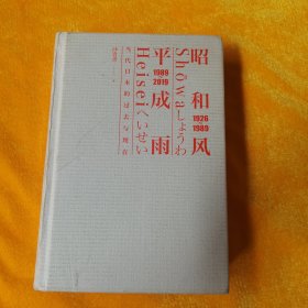 昭和风，平成雨:当代日本的过去与现在