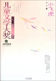 儿童文学大奖—小飞虎（翌平）