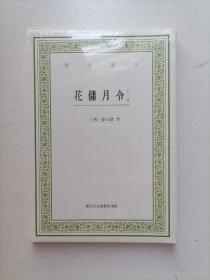 艺文丛刊：花佣月令（外一种）