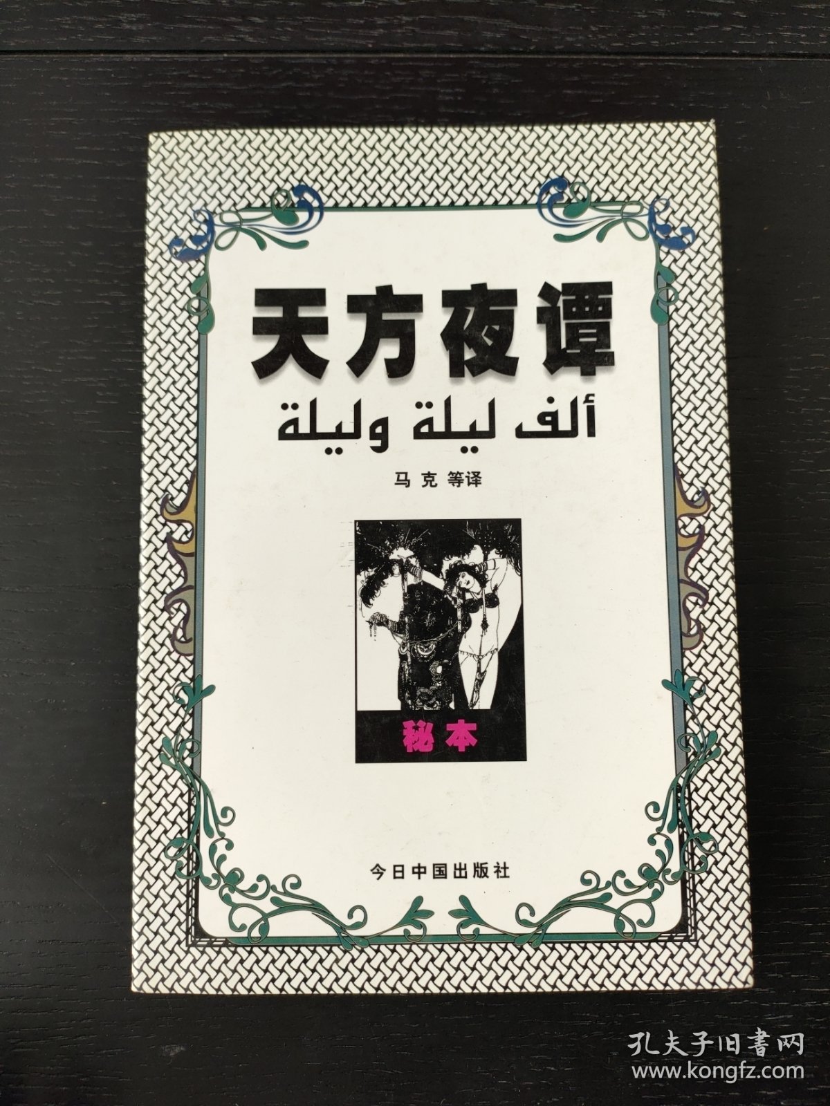 天方夜谭:秘本