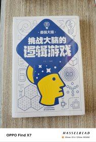 挑战大脑的逻辑游戏