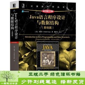 Java语言程序设计与数据结构（基础篇）（原书第11版）