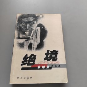 绝境：朱维坚作品集