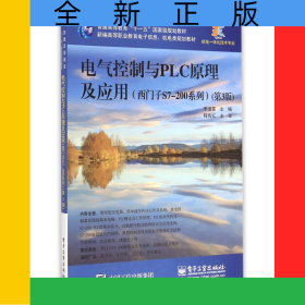 電氣控制與PLC原理及應(yīng)用(西門子S7-200系列第3版機(jī)電一體化技術(shù)專業(yè)新編高等職業(yè)教育